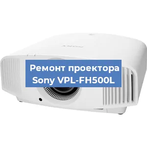 Ремонт проектора Sony VPL-FH500L в Челябинске